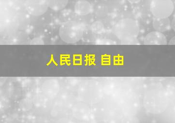 人民日报 自由